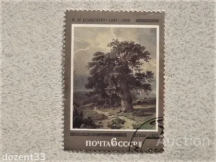 фото, Поштова марка СССР Живопис " 150 років від дня народження І.І.Шишкіна " 1982 рік