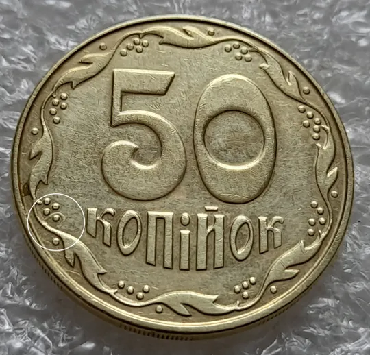 (5944) 50 копійок 2013 брак "ПІДКОВА" у 6 гроні на реверсі (50 копеек 2013 подкова) Ціна