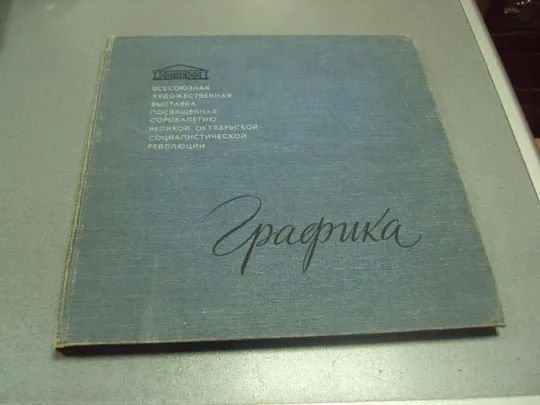 книга альбом графика художественная выставка 1959 москва яшина №13331м Ціна