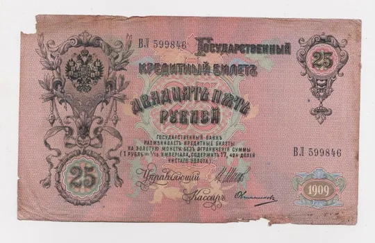Купити 25 руб. = 1909 г. = ШИПОВ - ОВЧИННИКОВ = РОССИЯ = серия ВЛ =
