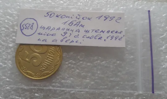 (5528) 50 копійок 1992 1БАм царапина штемпеля у році карбування на аверсі (50 копеек 1992 1БАм брак) Недорого