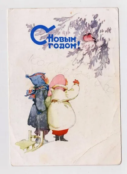 фото, З НОВИМ РОКОМ - С НОВЫМ ГОДОМ = ДМПК 1960 р. = МЫСЛИНА = п/п ==