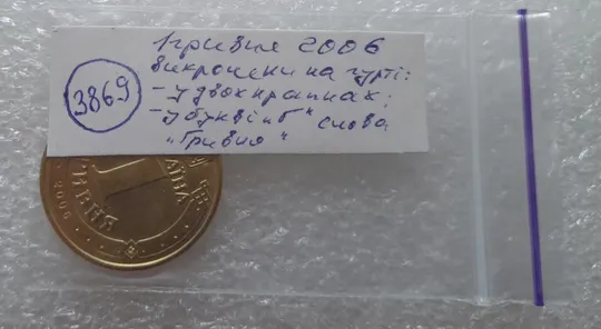 (3869) 1 гривня 2006 викрошки у букві "Г" слова "ГРИВНЯ" та крапках між "2006" на гурті (брак) Недорого
