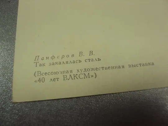 Купити открытка панферов так закалялась сталь 1959 №14788