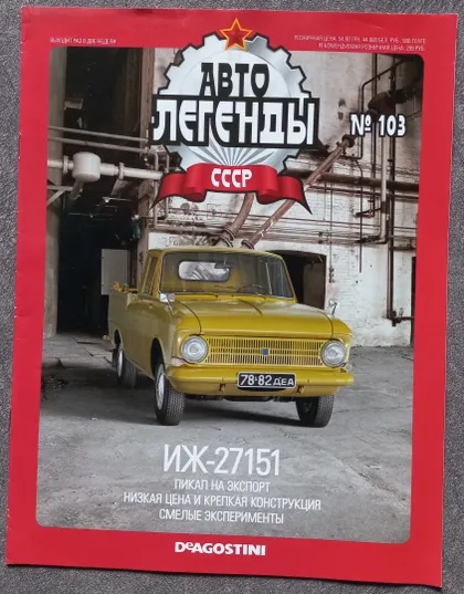 фото, Журнал Автолегенды СССР №103 ИЖ-27151