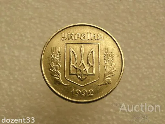 Купити 50 копійок 1992 рік Україна 1ААм &quot; Брак, Облой Гурта (роздвоєння), Здвоєння Листка та букв &quot; (95+)