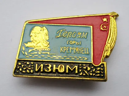 фото, Изюм - Героям горы Кремянец = СРСР - СССР ()