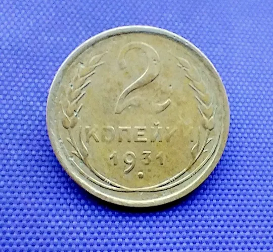 2 копійки  1931 року Ціна