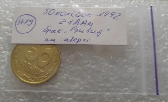 (5479) 50 копійок 1992 2.1ААм брак "привид" (призрак) на аверсі (50 копеек 1992 2.1ААм) Характеристики
