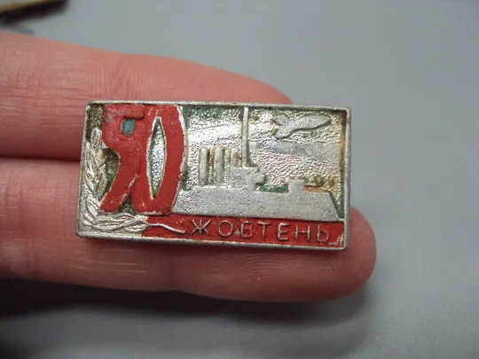 Знак Октябрь ссср 50 лет октября флот крейсер Аврора ракета октябрьская революция 50 жовтня №17462 З аукціону