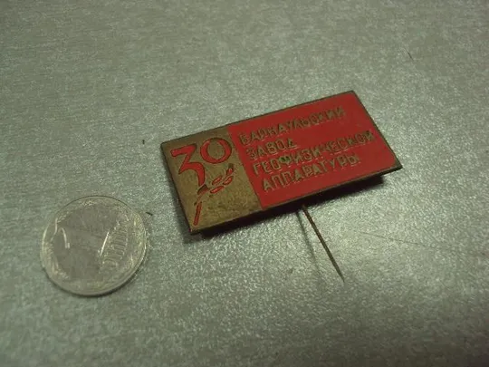 знак 30 лет барнаульский завод геофизической аппаратуры №14630 Ціна