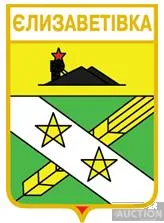 фото, значок геральдика   Єлезаветівка  / Донецька область / .