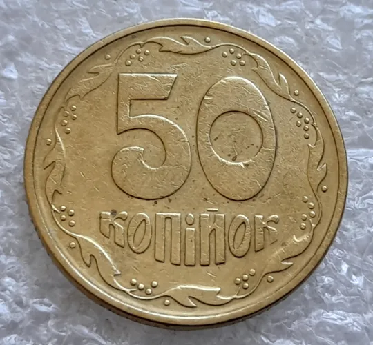 (2563) 50 копійок 1994 2АЕк поворот (порушення соосності) (50 копеек 1994 2АЕк брак сдвиг) З аукціону