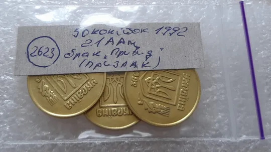 (2623) 50 копійок 1992 2.1ААм ПРИЗРАК (привид) - 3 монети в хорошому стані (50 копеек 1992 2.1ААм брак) Недорого