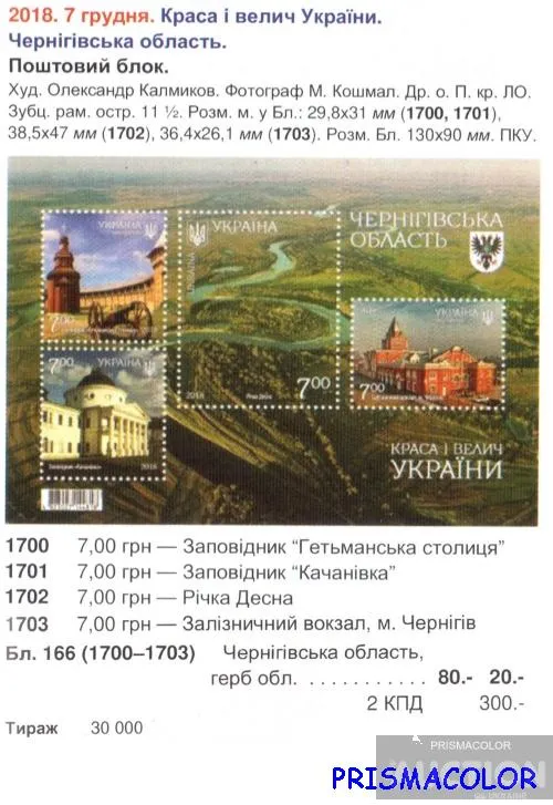 Купити ** УКРАИНА 2018 N1700-1703 (b166) блок Черниговская область ! !