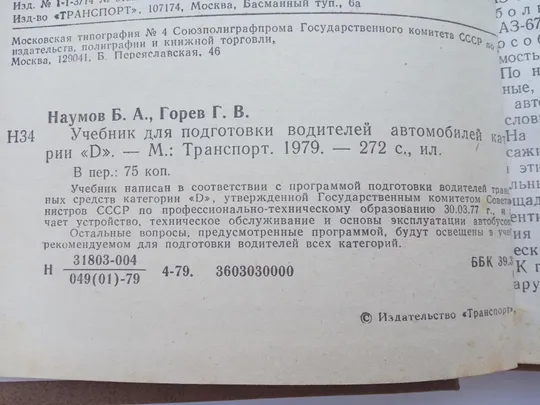 BCDE Учебник для подготовки водителей автомобилей. Б.А. Наумов. З аукціону