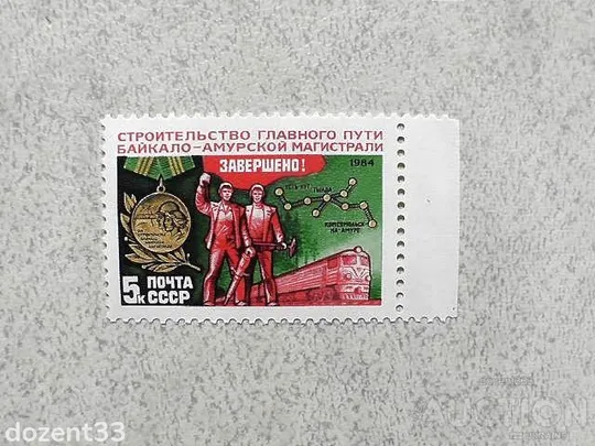 Поштова марка СССР " Завершення будівництва головного шляху БАМу " 1984 рік ** Ціна