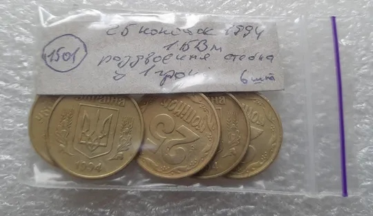 (1501) 25 копійок 1994 1БВм роздвоєння стебла у 1 гроні на реверсі - 6 монет одним лотом (25 копеек 1994 1БВм брак) Інструкція