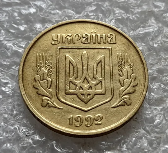 (7134) 25 копійок 1992 3БАм тріщина на реверсі + "привид" на аверсі (25 копеек 1992 3БАм брак) Де купити