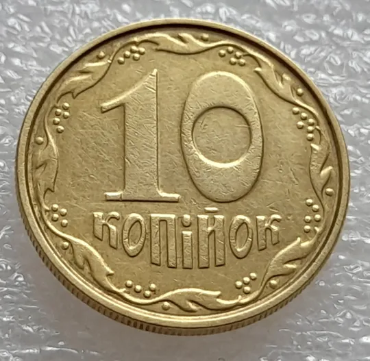 Купити (7956) 10 копійок 2004 круговий виробіток штампа (10 копеек 2004 брак)