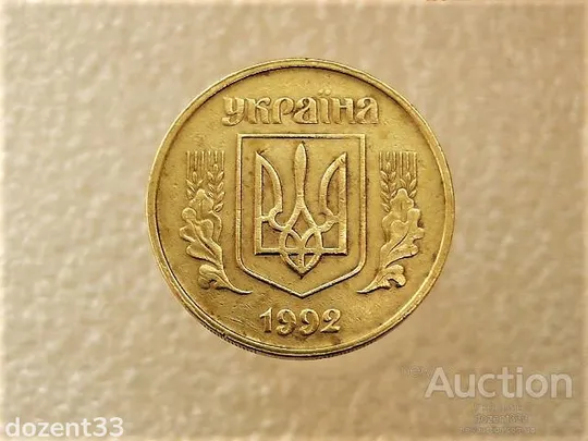 Купити 50 копійок 1992 рік Україна 1ААм &quot; Нестандартна Заготовка, вага 4.45 грама &quot; (47+)