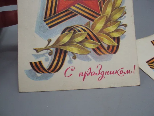 Открытка С праздником! 23 февраля художник Л. Кузнецов 1979 год лот 2 шт №17981 З аукціону