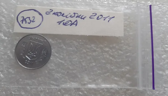 (7532) 2 копійки 2011 1ДА (2 копейки) З аукціону