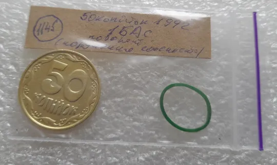 (1145) 50 копійок 1992 1БАс поворот (порушення соосності) (50 копеек 1992 1БАс брак сдвиг) Інтернет-аукціон