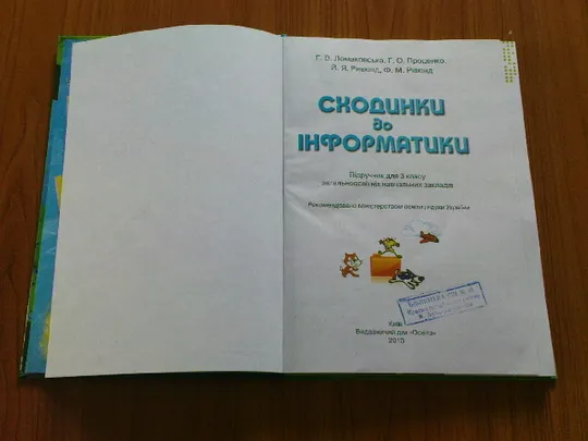 Ломоковська Г.В.Сходинки до інформатики. Продаж