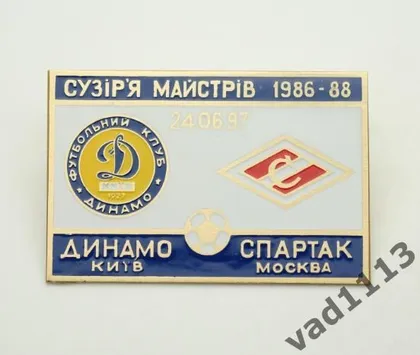 фото, Футбол. Значок Матч звезд 24.07.1997 Динамо Киев - Спартак Москва  № 2-31