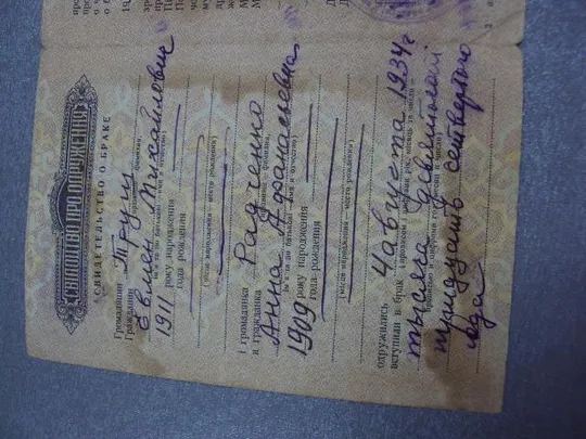 документ свидетельство о браке 1957 урср гознак 1953 №1774 З аукціону