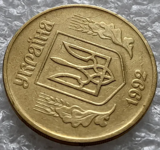 (1423) 50 копійок 1992 1АВм брак 'борозда' на аверсі (50 копеек 1992 1АВм) Де купити