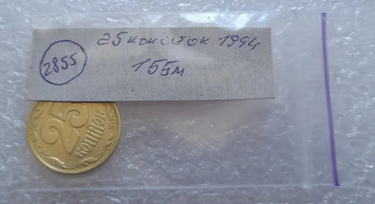 (2855) 25 копійок 1994 1ББм, нечаста -  1 монета в хорошому стані (25 копеек 1994 1ББм) Продаж