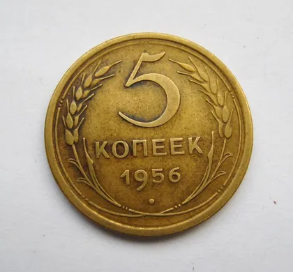 фото, 5 коп. = 1956 г. = СССР = СОХРАН