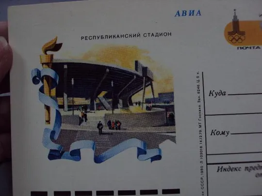 открытка почтовая карточка республиканский стадион олимпиада киев 1980 №1749 Продаж