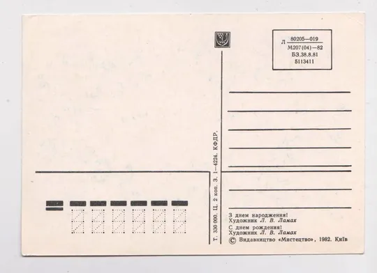 Купити З ДНЕМ НАРОДЖЕННЯ - С ДНЕМ РОЖДЕНИЯ = 1982 г. = ЛАМАХ = чистая = тираж 330 тыс. #