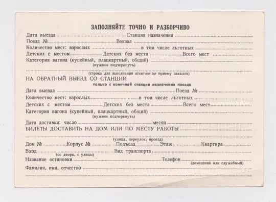 Купити Почтовая карточка СССР = Заказ железнодорожных билетов = 1981 г. = чистая
