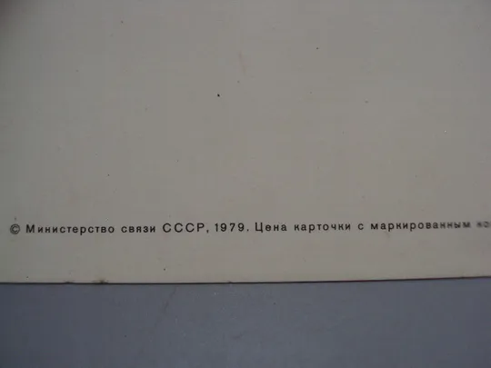 Открытка 8 марта цветы розы фото 1979 год №18023 Продаж