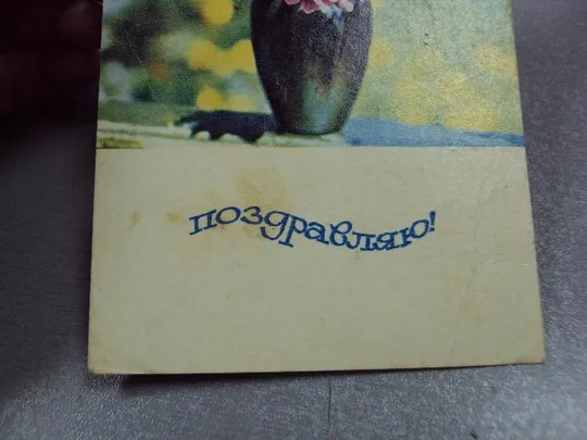 открытка поздравляю 1968 папикьяна почта №10938 Продаж