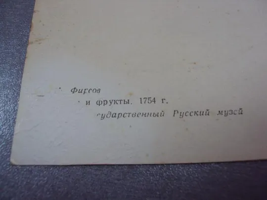 открытка фирсов цветы и фрукты 1960 №12412 Недорого
