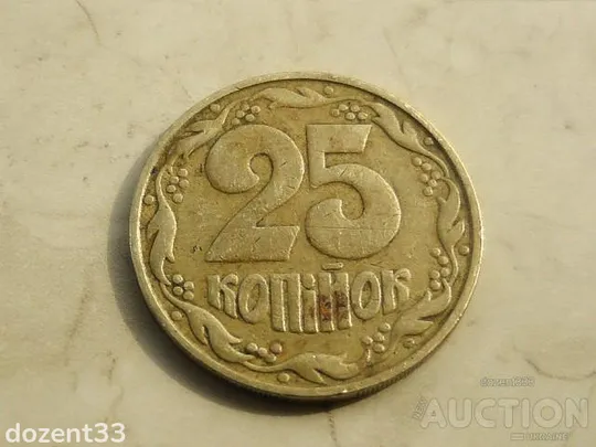 25 копійок 1992 рік Україна 1.1ААм &quot; Мілкий Гурт Нечастий &quot;  (749) Ціна