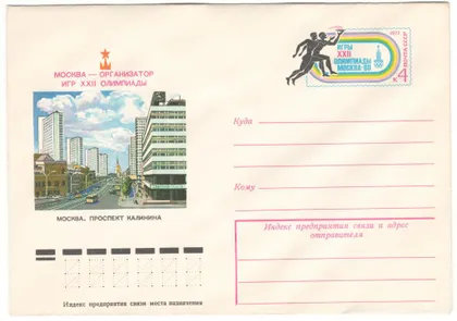 фото, Москва - организатор игр 22 олимпиады. Проспект калинина. ХМК з ОМ. 1977 рік. СРСР