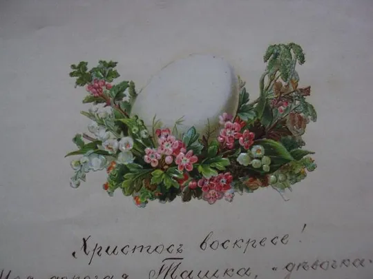 письмо христосъ воскресе христос воскрес 9 ареля 1889 россия сохран №5751 Інтернет-аукціон