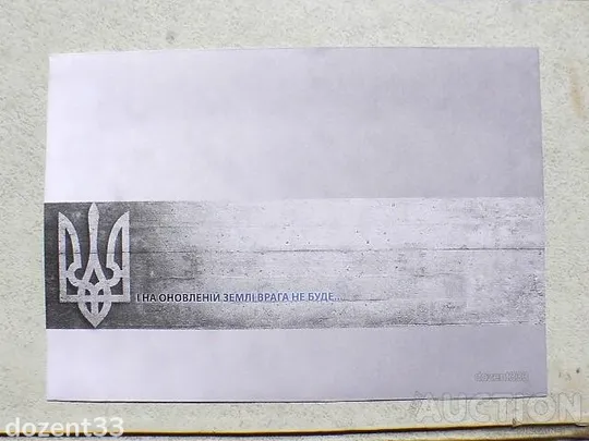 Поштовий конверт " І буде весна ! І на оновленій землі врага не буде ... " Ціна