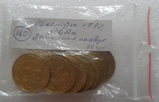 (480) 25 копійок 1992 2БАм зминання елементів зображення на аверсі - 10 монет одним лотом (25 копеек 1992 2БАм брак) Характеристики