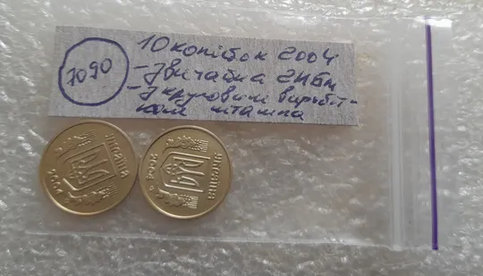 (7090) 10 копійок 2004 2ИБм: звичайна + з круговим виробітком штампа (10 копеек 2004 брак) Характеристики