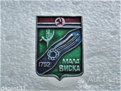 фото, Значок " Мала Виска " (60)