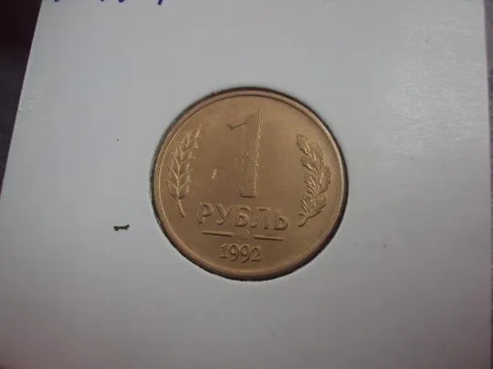 монета россия 1 рубль 1992 федорин №1,№2 поворот, разновид лот 3 шт №5222 Недорого