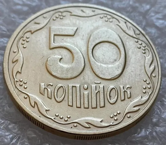 (4604) 50 копійок 2016 брак &quot;підошва&quot; - різновид розколів на &quot;5&quot; та &quot;0&quot; номіналу (50 копеек 2016) З аукціону