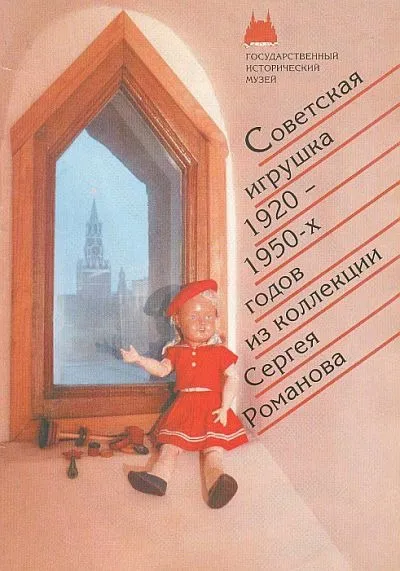 фото, Советская игрушка 1920-50-х гг. из коллекции С.Романова - *.pdf